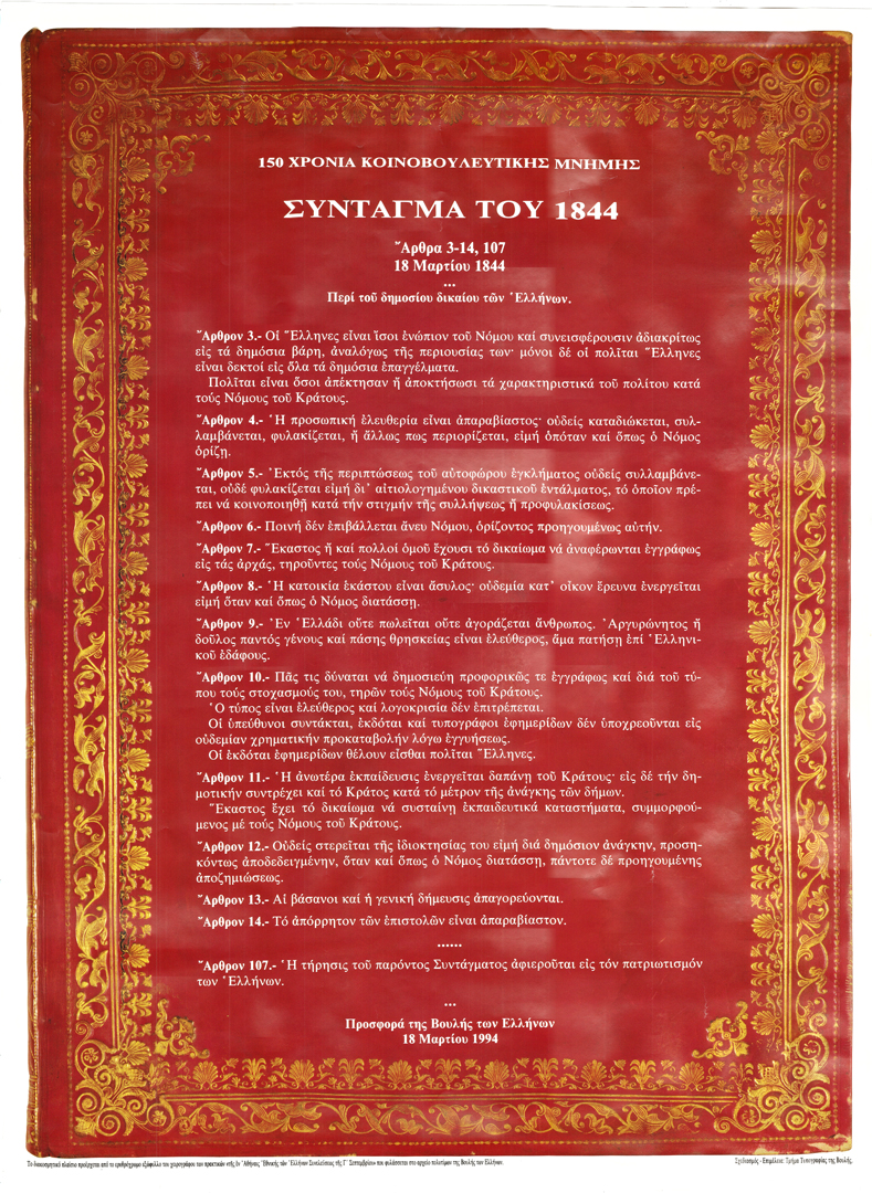 150 χρόνια Κοινοβουλευτικής Μνήμης – Σύνταγμα του 1844