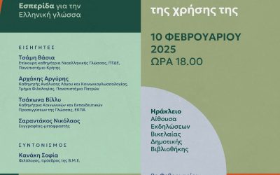 Εσπερίδα – αφιέρωμα στην Ελληνική γλώσσα με τίτλο: «Ελληνική γλώσσα: σύγχρονες όψεις της χρήσης της»