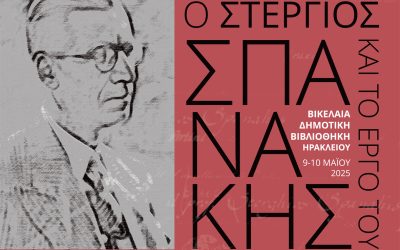 Διημερίδα με θέμα «Ο Στέργιος Σπανάκης και το έργο του»