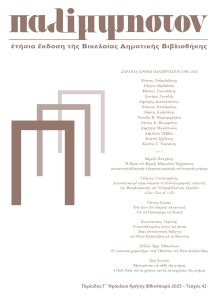 Περιοδικό Παλίμψηστον» Τεύχος 42