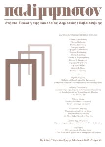 Περιοδικό Παλίμψηστον» Τεύχος 42