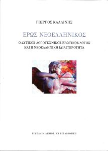 Έρως νεοελληνικός