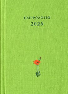 Ημερολόγιο 2026
