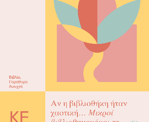 Αν η βιβλιοθήκη ήταν χαοτική… Μικροί βιβλιοθηκονόμοι σε δράση!