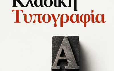 Σεμινάριο εισαγωγής στην κλασική τυπογραφία
