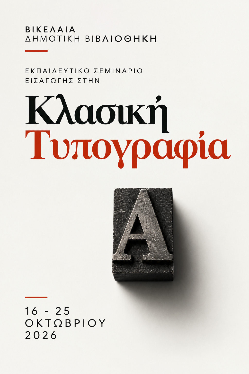 Σεμινάριο τυπογραφίας (2) Αφίσα Σεμιναρίου
